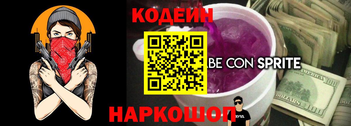 Кодеиновый сироп Lean Purple Drank Сергиев Посад
